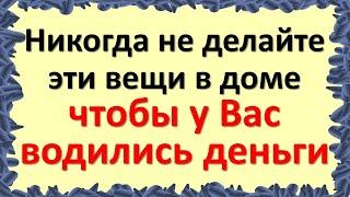 Никогда не делайте эти вещи в доме, чтобы у Вас водились деньги в кармане и в кошельке