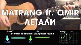 MATRANG ft. QMIR - Летали РАЗБОР ПЕСНИ АККОРДЫ И БОЙ