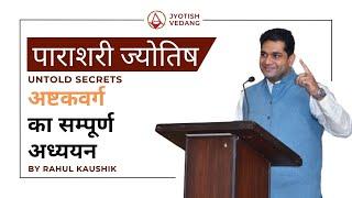 अष्टकवर्ग के मूलभूत सिद्धांत | Ashtakvarga Basic Principles | Rahul Kaushik