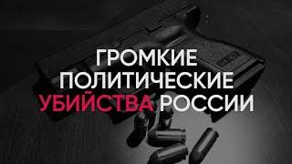 Самые Громкие Политические Убийства России | 12+