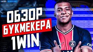 ОБЗОР 1WIN БУКМЕКЕРСКАЯ КОНТОРА  ОТЗЫВЫ О ВЫВОДЕ БК 1WIN