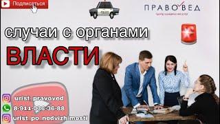 СЛУЧАИ ВЗАИМОДЕЙСТВИЯ С ОРГАНАМИ ВЛАСТИ 