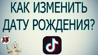 Как изменить дату рождения / свой возраст в Тик Токе?