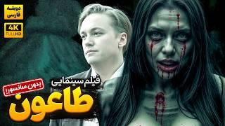 فیلم ترسناک آمریکایی جدید "طاعون"  (دوبله فارسی) -  Pestilenz Doble Farsi 2024