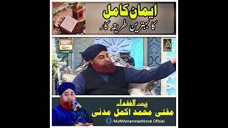 ایمان کو کامل کرنے کا بہترین طریقہ کار   مفتی محمد اکمل مدنی