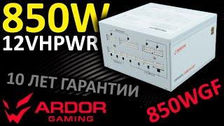 10 лет гарантии! Блок питания ARDOR GAMING ORIGIN 850WGF White 80+ Gold