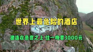 世界上最危险的酒店，建造在悬崖之上，住一晚要3000元！