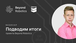 Подводим итоги Beyond Robotics | Изучай робототехнику самостоятельно и бесплатно!