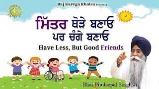 "Make Less But Good Friends" | ਮਿੱਤਰ ਥੋੜੇ ਪਰ ਚੰਗੇ ਬਣਾਓ | New Katha | Bhai Pinderpal Singh Ji | 2025