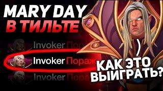 МЕРИ ДЕЙ на ИНВОКЕРЕ в ТИЛЬТЕ!В СОЛО в НЕПОБЕДИМОЙ КАТКЕ! MARY DAY TOP 1 INVOKER