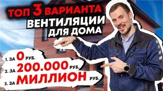 Вентиляция в частном доме - ТОП 3 варианта - плюсы и минусы