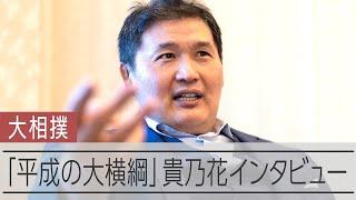 「何がガチンコだよ」強行出場の優勝決定戦で吹っ切れた　貴乃花光司さんが語る相撲人生