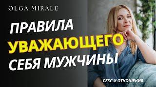 Какой он – уважающий себя мужчина?