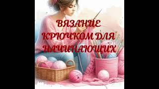 Вязание крючком для начинающих# Узор крючком в копилку#