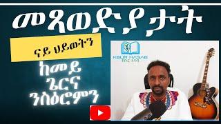 መጻወድያታት ናይ ህይወትን ከመይ ጌርና ንስዕሮምን.