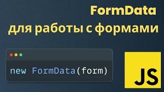 JS. Используем FormData для работы с формами