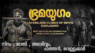 ഭ്രമയുഗം കണ്ടതിനും കേട്ടതിനും അപ്പുറം | BRAMAYUGAM MOVIE AND CLIMAX EXPLAINED IN MALAYALAM | SPOILER