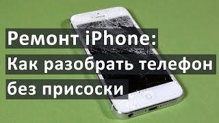 Ремонт iPhone: как разобрать телефон без присоски