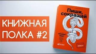 Книжная полка #2: Пиши, сокращай. Как создавать сильный текст.