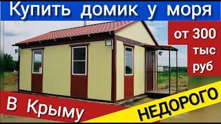 Дачный домик в Севастополе НЕДОРОГО! Купить домик на Фиоленте за 1 млн. руб. - Модульный дом в Крыму