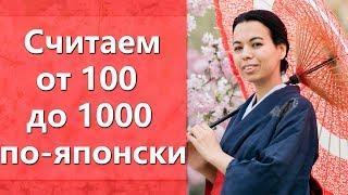 Cчитаем по-японски от 100 до 1000.  Японский счет