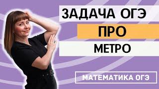 Практические задачи ОГЭ 2021 по математике Станции метро