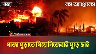 তবে কি গাজাবাসীর আর্তনাদে পুড়ছে যুক্তরাষ্ট্র ? Los Angeles Wildfire | California Wildfire