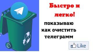 Как Очистить Телеграмм на телефоне ,освобождаем много места