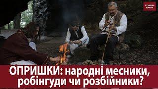  Історична правда в деталях: Опришки: народні месники, робінгуди чи розбійники?