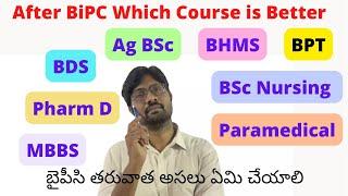 After BiPC Which Course is Best 2022|| NEET | EAMCET | PARAMEDICAL Courses || బైపీసి తరువాత కోర్సులు