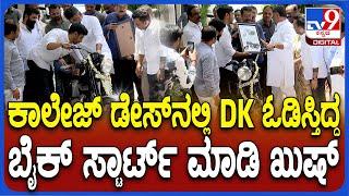 DK Shivakumar Lucky Bike : ತಮ್ಮ ಕಾಲೇಜ್​ ಡೇಸ್​ನಲ್ಲಿ ಓಡಿಸ್ತಿದ್ದ ಬೈಕ್​​ ನೋಡಿ ಖುಷಿಯಾದ ಡಿಕೆಶಿ | #TV9D