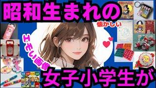 昭和生まれの女子小学生が持ってそうな物Part【ガルちゃんまとめ】懐かしい物の画像がたくさんあの頃に戻りたい