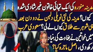 Why Women Of Madina Are Unmarried| مدینہ کی نئی نویلی دلہن نے دو دن بعد ہی شوہر سے طلاق کیوں لے لی ؟