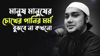 মানুষ মানুষের চোখের পানির মর্ম বুঝবে না কখনো | abu taha mohammad adnan, abu toha adnan new waz 2025