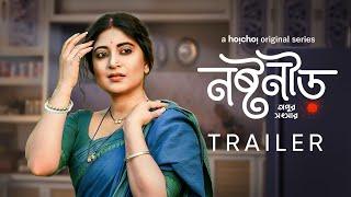 Official Trailer - Noshtoneer (নষ্টনীড়) | Sandipta Sen | 9th June | hoichoi