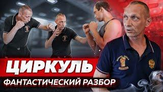 ЦИРКУЛЬ в Боксе.Это очень коварный манёвр