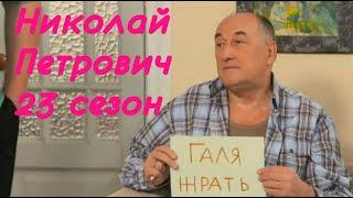 Воронины Николай Петрович (смешные моменты 23 сезона)
