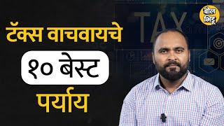 How To Save Income Tax : टॅक्स वाचवण्याचे १० कायदेशीर पर्याय | Bol Bhidu | 10 ways to save tax