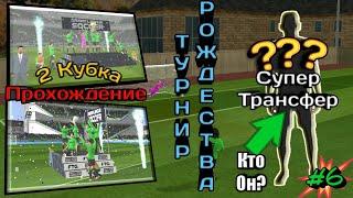 Прохождение Dream League Soccer 2019 I 6 I Супер трансфер, 2 кубка