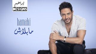 حماقي - مابلاش | Hamaki - Mabalash