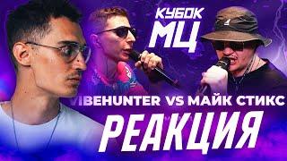 VIBEHUNTER vs МАЙК СТИКС - КУБОК МЦ | РЕАКЦИЯ МЛЕЧНОГО