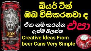 tin can crafts/biyar tin nirmana/how to make empty tin idea/How to make analuminum can windmill/beer