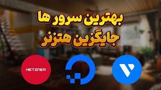 بهترین و ارزان ترین سایت خرید سرور مجازی - بهترین سرور های جایگزین هتزنر