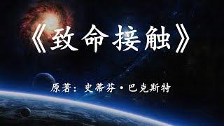 11分钟看完经典科幻小说《致命接触》对宇宙真相的另一种解读