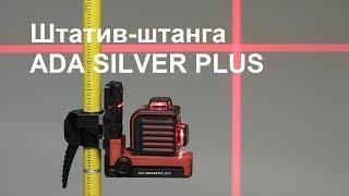 Штатив-штанга элевационный ADA SILVER PLUS. Обзор.