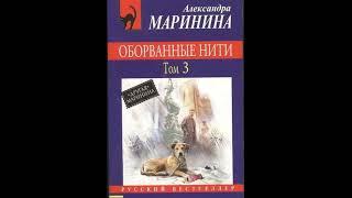 Оборванные нити. Том 3 из 3. Александра Маринина. Аудиокнига ч.1 из 2