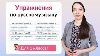 Упражнения по русскому языку 1 класс