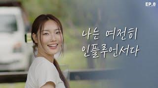 웹드라마 '체리는 여름에 익는다' EP.8 | 우리들의 진심을 위해서 | 로맨스 코미디