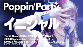 【公式ライブ映像】Poppin'Party「イニシャル」【期間限定】