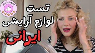 جدی بعضی محصولات ایرانی شوکه‌م میکنن از کیفیت